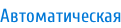 Автоматическая
