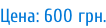 Цена: 600 грн.