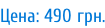 Цена: 490 грн.
