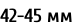 42-45 мм