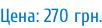 Цена: 270 грн.