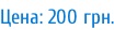 Цена: 200 грн.