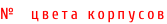 №  цвета корпусов