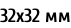 32х32 мм