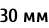 30 мм