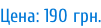 Цена: 190 грн.