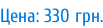 Цена: 330 грн.