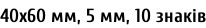 40х60 мм, 5 мм, 10 знаків