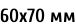 60х70 мм