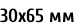 30х65 мм