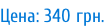 Цена: 340 грн.