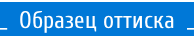 _  Образец оттиска  _