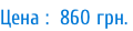 Цена :  860 грн.