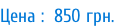 Цена :  850 грн.