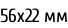 56х22 мм
