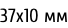 37х10 мм