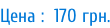 Цена :  170 грн.