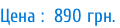 Цена :  890 грн.