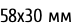 58х30 мм