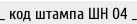 _ код штампа ШН 04 _