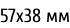 57х38 мм