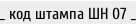 _ код штампа ШН 07 _