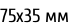 75х35 мм
