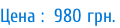 Цена :  980 грн.