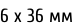 6 х 36 мм