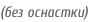 (без оснастки)