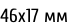 46х17 мм
