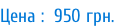 Цена :  950 грн.