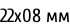 22х08 мм