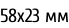 58х23 мм