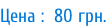 Цена :  80 грн.