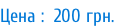 Цена :  200 грн.