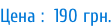 Цена :  190 грн.