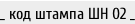 _ код штампа ШН 02 _