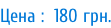 Цена :  180 грн.