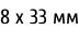 8 х 33 мм